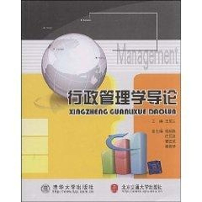 [M]行政管理学导论-9787811235166