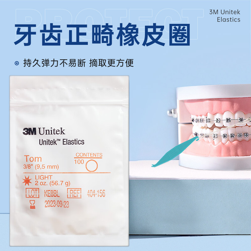 3m正畸皮筋牙套皮筋橡皮圈牙套矫正皮筋牵引牙齿橡皮圈 404-156