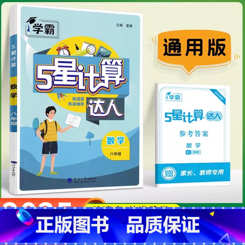 数学-全国通用版 八年级/初中二年级 [正版]2025版经纶计算达人八年级数学专题训练初二8年级数学全国通用同步练习题学