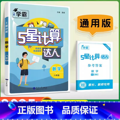 数学-全国通用版 八年级/初中二年级 [正版]2025版经纶计算达人八年级数学专题训练初二8年级数学全国通用同步练习题学