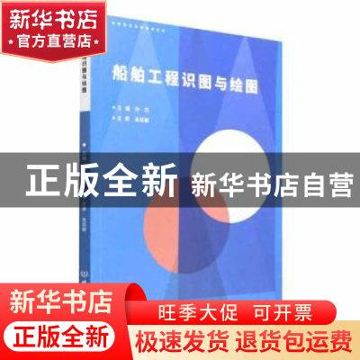 正版 船舶工程识图与绘图 孙杰主编 北京理工大学出版社 97875763