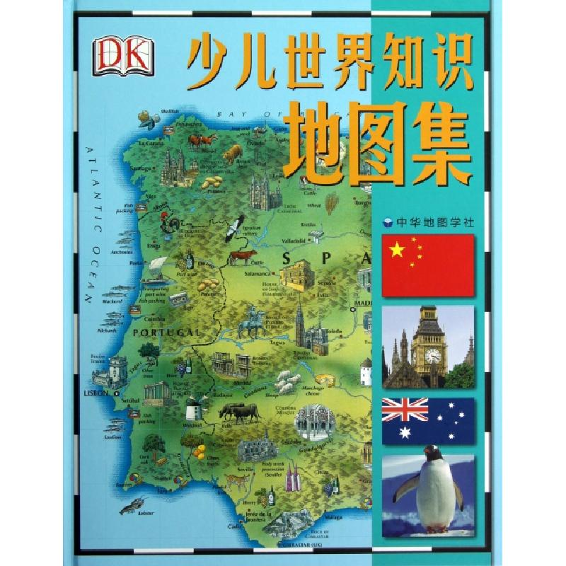 正版新书]少儿世界知识地图集(精)英国金德斯利出版社|译者:中华