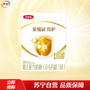 伊利(YILI)金领冠育护婴儿配方奶粉 1段(0-6个月适用) 400g盒装(新旧包装随机发货)