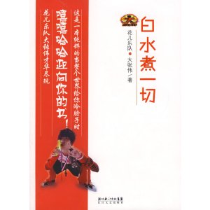 白水煮一切 大张伟著 长江文艺出版社[正版图书]