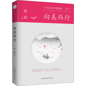 醉染图书向美而行9787511379467