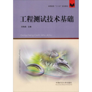 [M]工程测试技术基础-9787564635190
