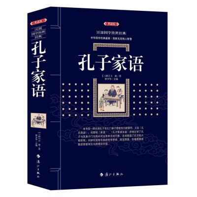 正版新书]孔子家语(三国)王肃9787540786151