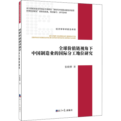 [M]全球价值链视角下中国制造业的国际分工地位研究 张晓攀 著 -9787519607371