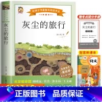 灰尘的旅行(带考试重点) [正版]十万个为什么四年级下册必读课外书目苏联米伊林 灰尘的旅行 小学生阅读书籍老师人类起源的
