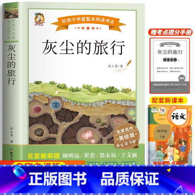 灰尘的旅行(带考试重点) [正版]十万个为什么四年级下册必读课外书目苏联米伊林 灰尘的旅行 小学生阅读书籍老师人类起源的