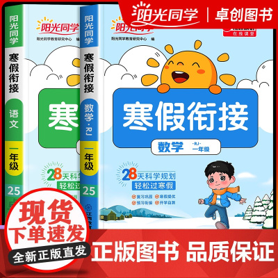 2025新版阳光同学寒假衔接作业一年级上册下册小学语文数学全套人教版苏教北师大版寒假预复习一本通1年级练习册同步训练 R