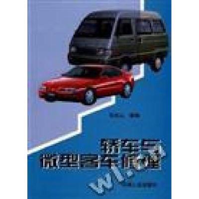 正版新书]轿车与微型客车修理张风山9787111067306