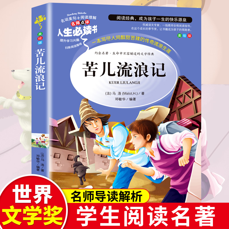 正版新书]苦儿流浪记(美绘版)/名师点评人生必读书(法)马洛978
