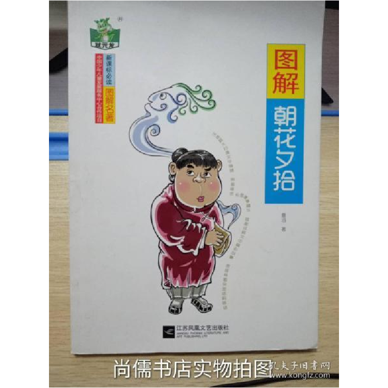 正版新书]图解朝花夕拾鲁迅著9787559424303