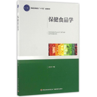 正版新书]保健食品学/迟玉杰/普通高等教育十三五规划教材迟玉杰