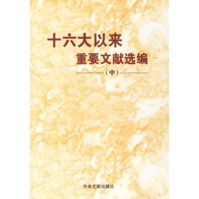 正版新书]十六大以来重要文献选编(中)中共中央文献研究室978750