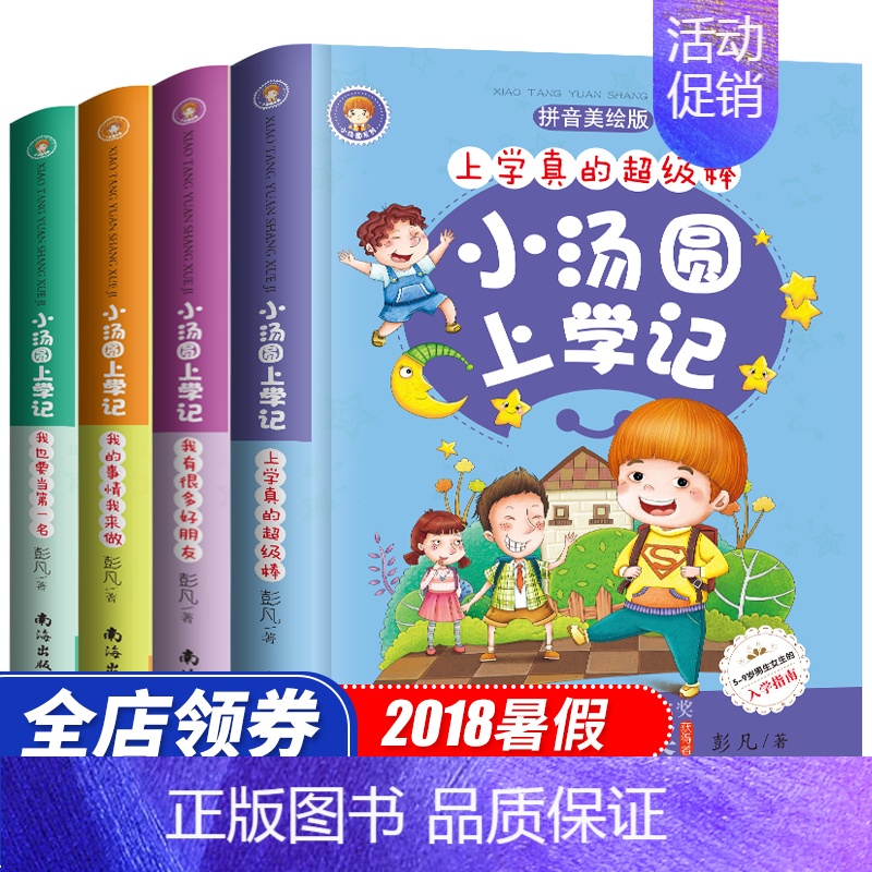[正版]全套4册小汤圆上学记注音版一年级课外书二年级三 儿童书籍 6-12周岁小学生少儿故事书童书7岁 读物文学图书8-