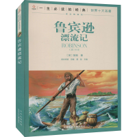 [M]鲁滨逊漂流记-9787530153369