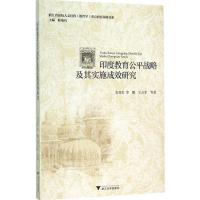 正版新书]印度教育公平战略及其实施成效研究安双宏978730814747