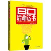 正版新书]80后命运书写给未来30年主流精英的改运书(三十不立,80