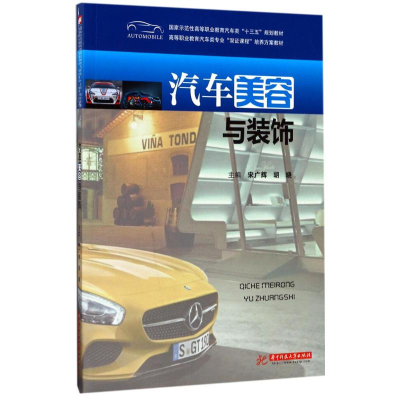 [M]汽车美容与装饰-9787568029568