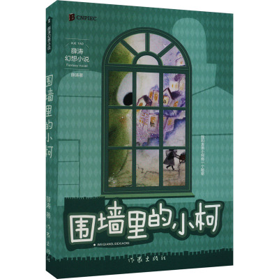 围墙里的小柯(薛涛幻想小说)/薛涛