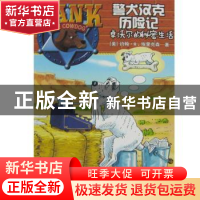 正版 卓沃尔的秘密生活 (美)约翰·R.埃里克森[著] 浙江工商大学出