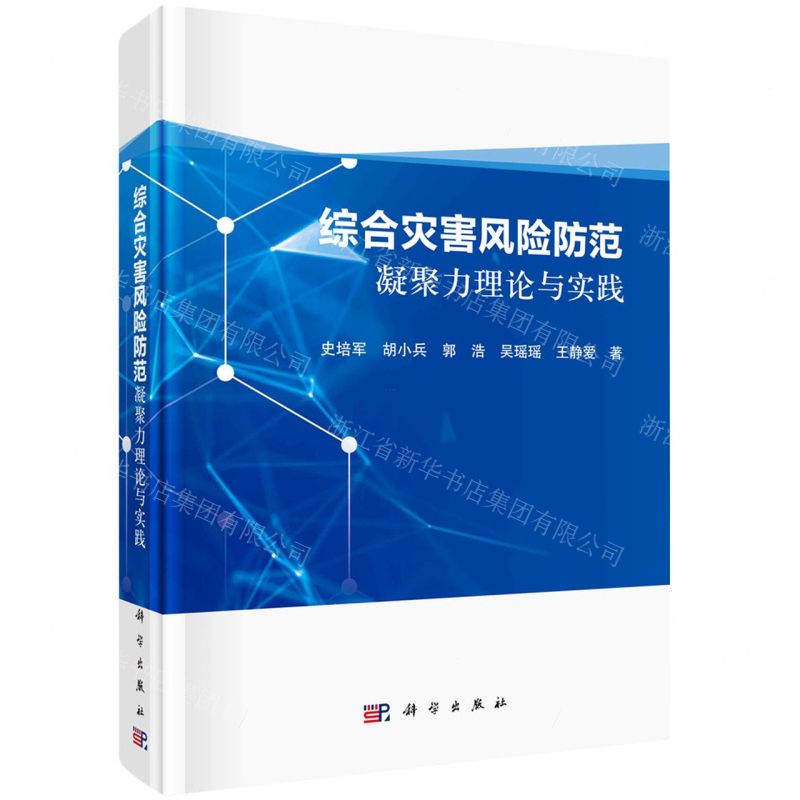 [N]综合灾害风险防范凝聚力理论与实践(精)-9787030667854
