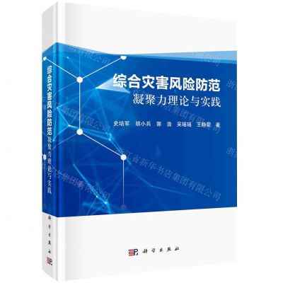 [N]综合灾害风险防范凝聚力理论与实践(精)-9787030667854