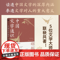 中国文学通识 郑振铎等 著 中国文学