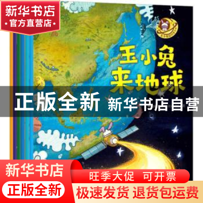 正版 玉小兔轻科普系列(共6册) 中国航天文创 中信出版社 9787521