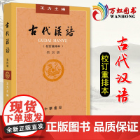 []古代汉语(校订重排本)第四册 王力 著 繁体字版 古代汉语词典文学专业教材 中华书局