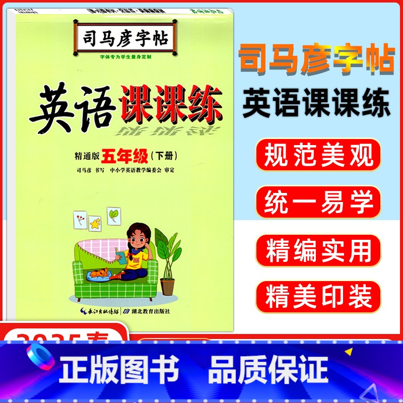 英语课课练五下精通版 [正版]2025春司马彦字帖 写字课课练五年级英语下册 精通版 司马彦练字贴 练字帖学生钢笔硬笔铅