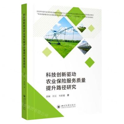 科技创新驱动农业保险服务质量提升路径研究