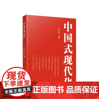 2023新书 中国式现代化 沈传亮主编 人民出版社 9787010256009