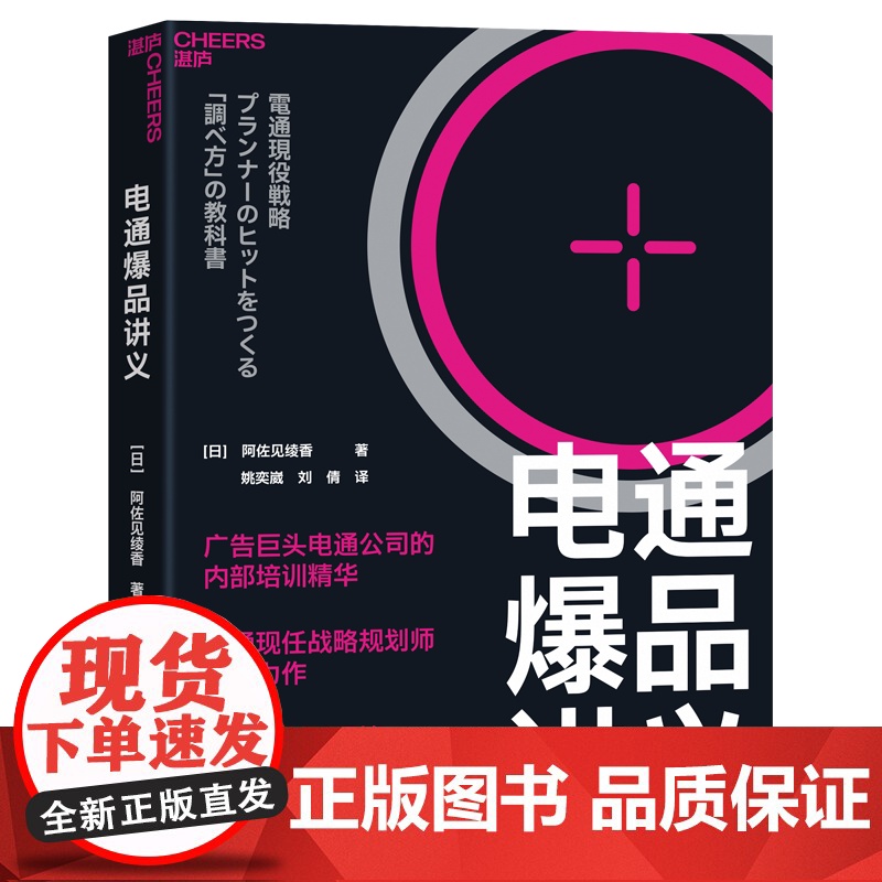[湛庐店]电通爆品讲义 广告巨头电通公司的内部培训精华 用科学调查取代凭感觉决策,让每个产品都能成为爆品!