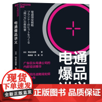 [湛庐店]电通爆品讲义 广告巨头电通公司的内部培训精华 用科学调查取代凭感觉决策,让每个产品都能成为爆品!