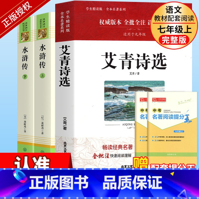 [九上人教版·3册]艾青诗选+水浒传 [正版]九上名著艾青诗选和水浒传原著完整版人民教育出版社青少年版九年级上册课外书人