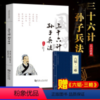 [正版]孙子兵法与三十六计书全套原版原著无删减兵书集军事兵法谋略智慧儿童小学生青少版成人职场中国军事技术谋略36计国学