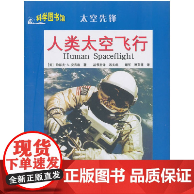人类太空飞行:科学图书馆太空先锋