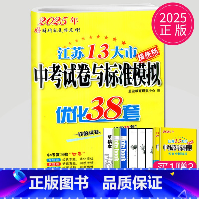 2025优化38套 化学 [正版]恩波2024年江苏13大市中考试卷与标准模拟数学模拟测试卷练习册初三优化38套江苏省十