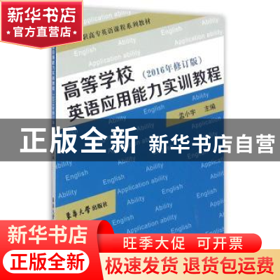正版 高等学校英语应用能力实训教程 孟小宇主编 东华大学出版社