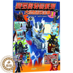 [醉染正版]赛罗奥特曼系列 大怪兽游戏宝典1 奥特曼书籍6-10-12岁儿童卡通漫画连环画图鉴故事图书籍 奥特英雄怪兽大