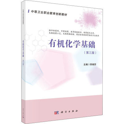 有机化学基础(第3版)(药剂3版)