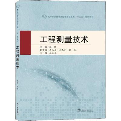 [M]工程测量技术-9787307209923