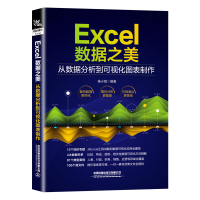 音像Excel数据之美:从数据分析到可视化图表制作中国