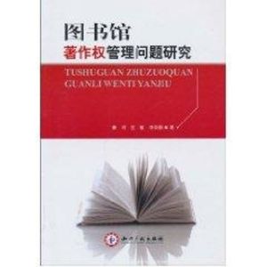 [M]图书馆著作权管理问题研究-9787513001243