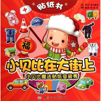 [M]小贝比在大街上-9787506484220