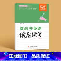 新高考读后续写 高中通用 [正版]2024新高考读后续写阅读训练专项练习英语高考真题讲解训练读后续写新题型练习方法技巧练