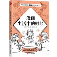 正版新书]漫画生活中的财经陈思进9787213100291